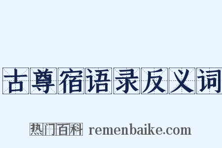 古尊宿语录反义词是什么意思的图片